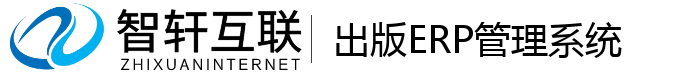 出版ERP管理系统